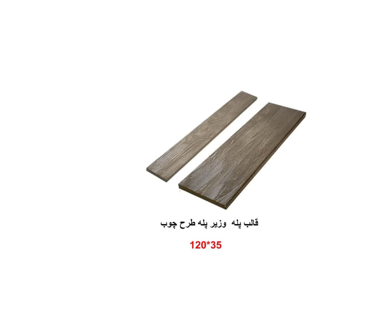 قالب پله و زیر پله طرح چوب ۳۵*۱۲۰